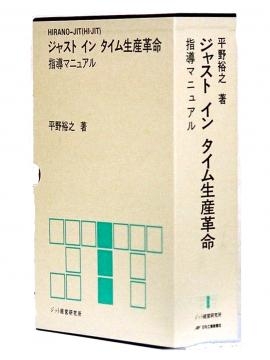 ジャスト イン タイム生産革命指導マニュアル / 日刊工業新聞社 その他