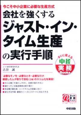 電子書籍】会社を強くするジャスト・イン・タイム生産の実行手順