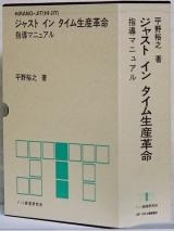 JIT 5S活動・JIT生産方式のコンサルティング、セミナーのことならジット経営研究所にお任せください。工場、現場、生産の改革・改善にご協力いたします。