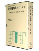 続・５Ｓ指導マニュアル　/ 日刊工業新聞社