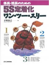 ５Ｓ定着化ワン・ツー・スリー / 日刊工業新聞社