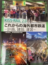 《記事掲載》KISSーRAIL2.0　これからの海外都市鉄道ー計画、設計、運営ー